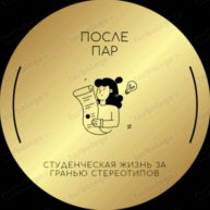 Иконка канала После Пар