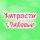 Иконка канала Хитрости с Любовью