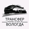 Иконка канала Трансфер Вологда 35