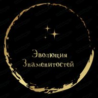 Иконка канала Эволюция Знаменитостей