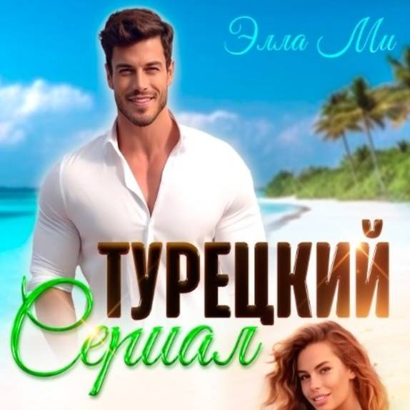 Иконка канала Турецкие сериалы