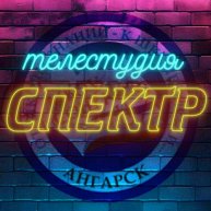 Иконка канала Телестудия "СПЕКТР" | МБОУ "СОШ №11" | Ангарск