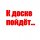 Иконка канала К доске пойдёт...