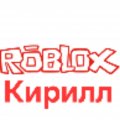 Иконка канала Roblox  Кирилл✅️