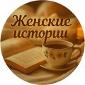 Иконка канала Женские Истории