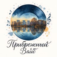 Иконка канала Прибрежный Вайб