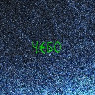 Иконка канала ЧЕБО: Сопротивление бесполезных