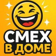 Иконка канала Смех в доме