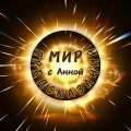 Иконка канала Мир Предсказаний с Анной