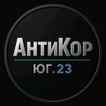 Иконка канала АнтиКор ЮГ.23