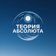 Иконка канала Теория Абсолюта