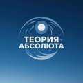 Иконка канала Теория Абсолюта