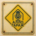 Иконка канала Подкаст студия Алло Гараж