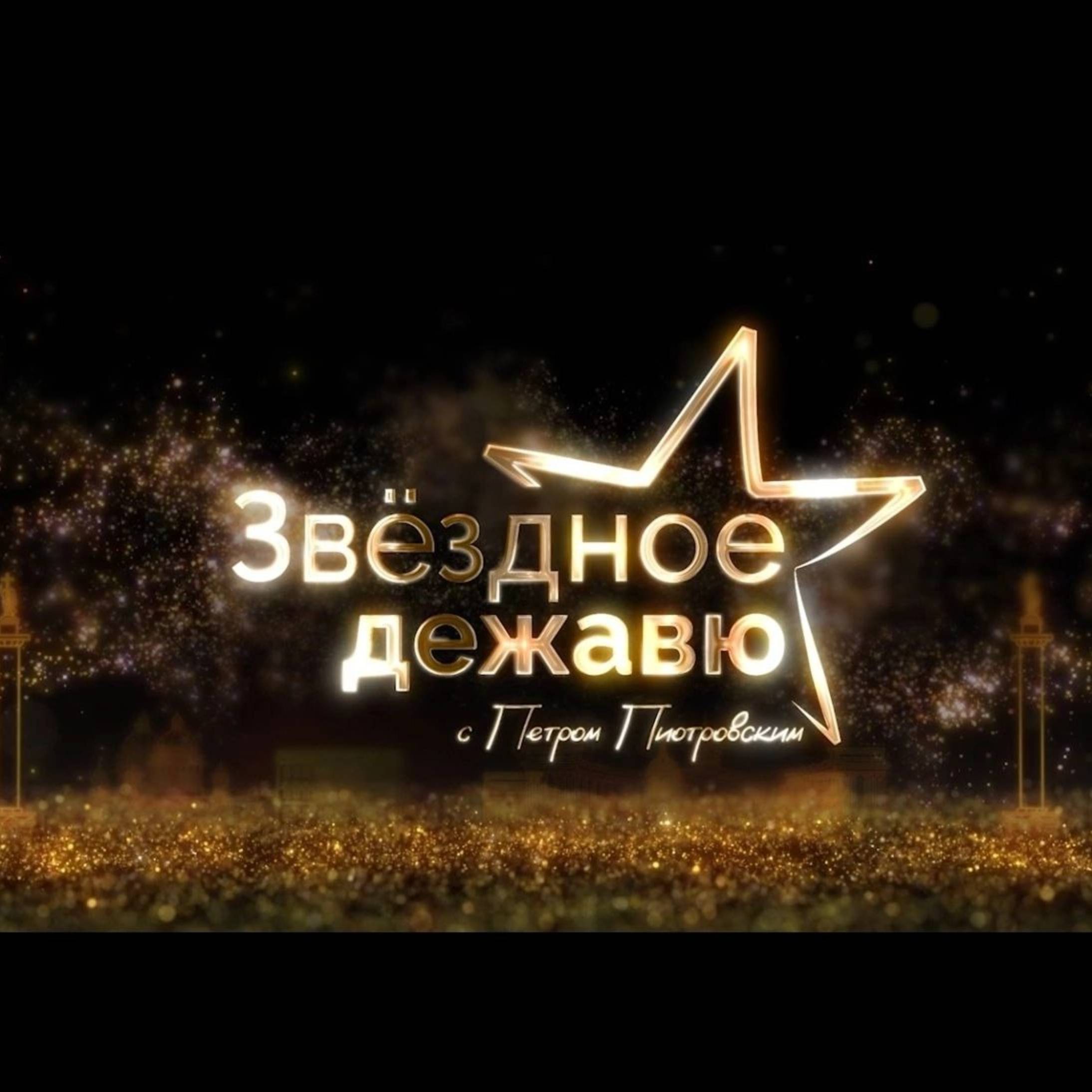 Иконка канала Звёздное дежавю