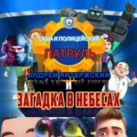 Иконка канала Саша и полицейский патруль