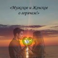 Иконка канала Мужское и женское о горячем!