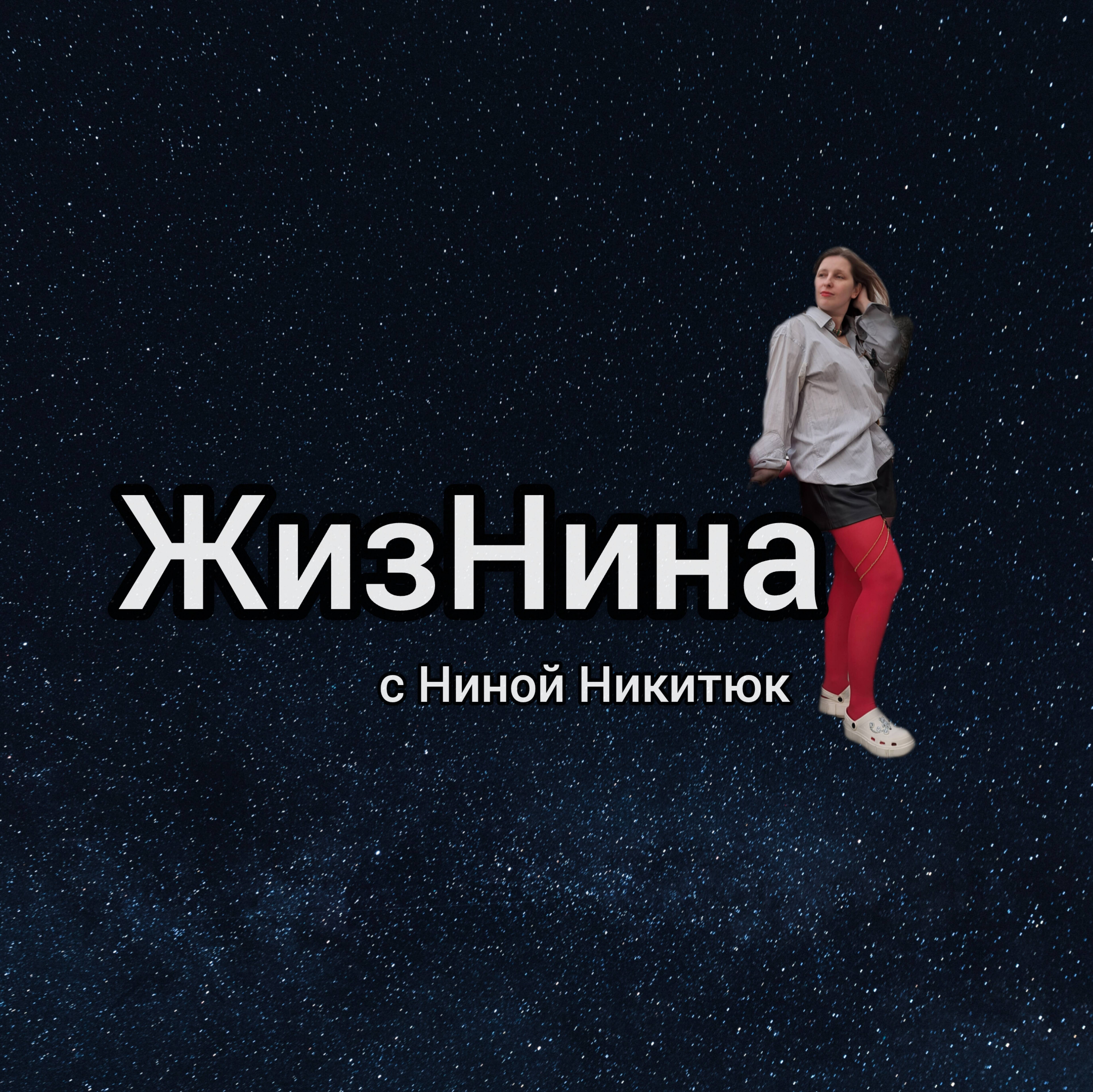 Иконка канала ЖизНина