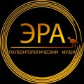 Иконка канала ЭРА ГАЛЕРЕЯ-палеонтологический музей