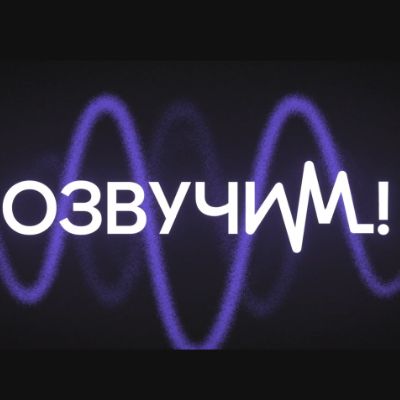 Иконка канала Озвучим! – сериалы и фильмы в лучшей озвучке