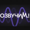 Иконка канала Озвучим! – сериалы и фильмы в лучшей озвучке