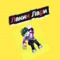 Иконка канала Лакин Лари