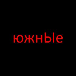 Иконка канала ЮЖНыЕ