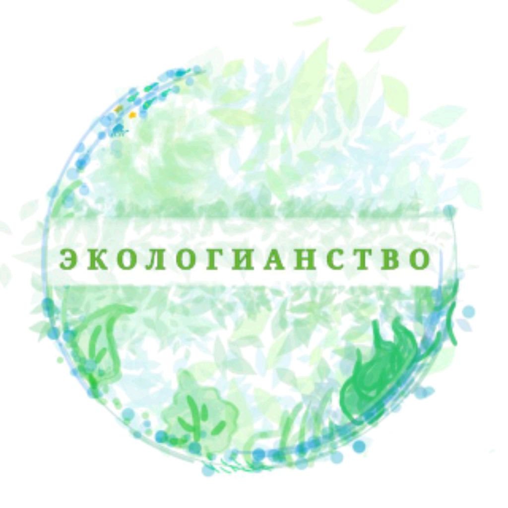 Иконка канала тгк: Экологианство | Олимпиады и экология