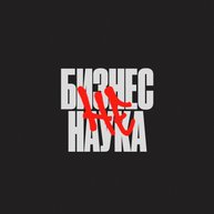 Иконка канала Бизнес (не) наука
