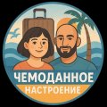 Иконка канала Чемоданное настроение