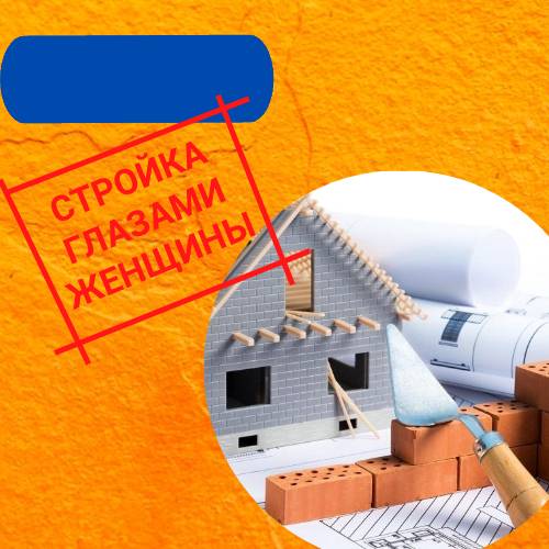 Иконка канала СТРОЙКА ГЛАЗАМИ ЖЕНЩИНЫ