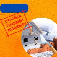 Иконка канала СТРОЙКА ГЛАЗАМИ ЖЕНЩИНЫ
