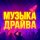 Иконка канала 🎧 Музыка Драйва