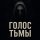 Иконка канала Голос Тьмы