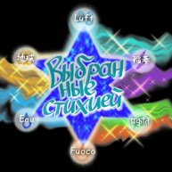 Иконка канала ВЫБРАННЫЕ СТИХИЕЙ (Оффициальный канал)