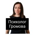 Иконка канала Психолог Наталья Громова