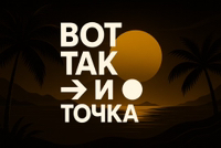 Иконка канала Вот Так и Точка