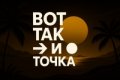 Иконка канала Вот Так и Точка