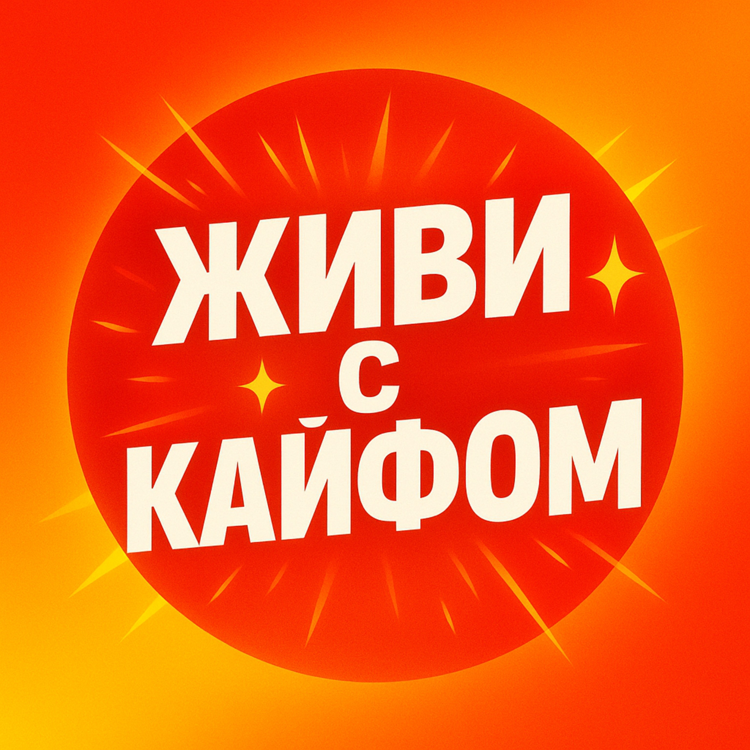 Иконка канала Живи с кайфом