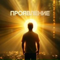 Иконка канала ПРОЯВЛЕНИЕ
