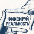 Иконка канала Фиксируй_реальность