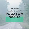 Иконка канала ОНЛАЙН-АКСЕЛЕРАТОР «РОСАТОМ ФОТО»