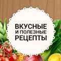 Иконка канала ВКУСНЫЕ СОВЕТЫ И ПОЛЕЗНЫЕ РЕЦЕПТЫ