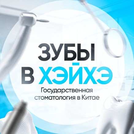 Иконка канала Зубы в Хэйхэ