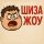 Иконка канала Шиза Жоу