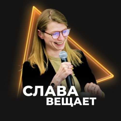 Иконка канала Слава Вещает!
