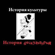 Иконка канала История культуры и история бескультурья