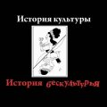 Иконка канала История культуры и история бескультурья