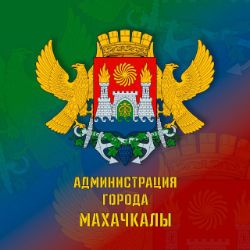 Иконка канала Администрация города Махачкалы