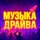 Иконка канала 🎧 Музыка Драйва