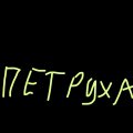 Иконка канала Petruha